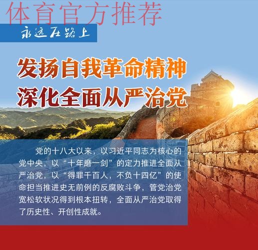强化政治担当 勇于自我革命 持续推进体育总局全面从严治党向纵深发展