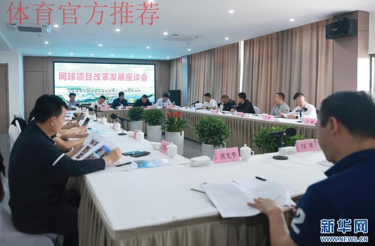 网球文化发展座谈会召开 网球文化发展座谈会召开