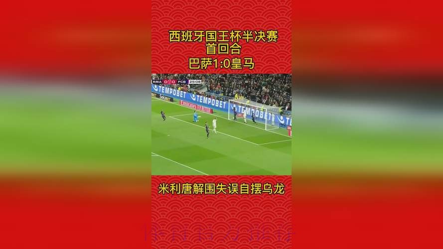 国王杯-米利唐乌龙 皇马主场0射正!首回合0-1巴萨 国王杯-米利唐乌龙 皇马主场0射正!首回合0-1巴萨